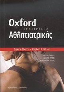 Εγχειρίδιο αθλητιατρικής