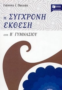 Η σύγχρονη έκθεση στη Β΄ γυμνασίου