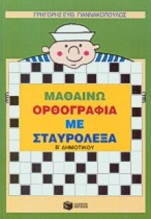 Μαθαίνω ορθογραφία με σταυρόλεξα Β΄ δημοτικού