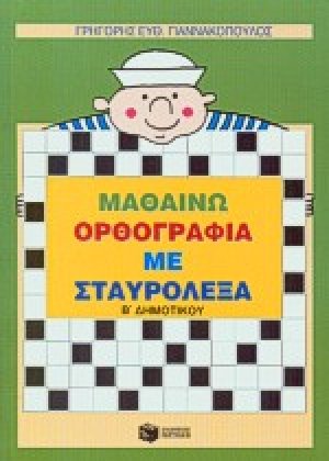 Μαθαίνω ορθογραφία με σταυρόλεξα Β΄ δημοτικού