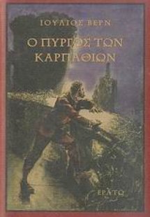 Ο πύργος των Καρπαθίων