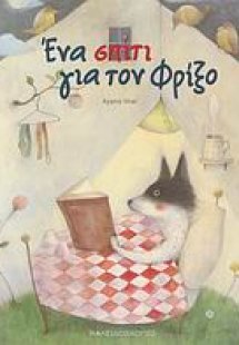 Ένα σπίτι για τον Φρίξο