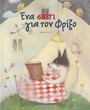 Ένα σπίτι για τον Φρίξο