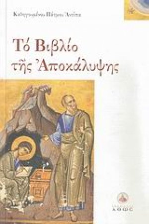 Το βιβλίο της Αποκάλυψης