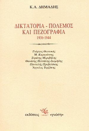 Δικτατορία, πόλεμος και πεζογραφία 1936-1944