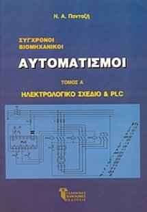 Σύγχρονοι βιομηχανικοί αυτοματισμοί