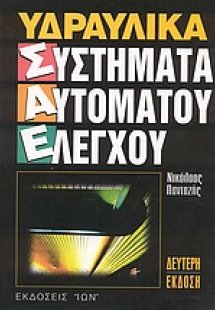 Υδραυλικά συστήματα αυτόματου ελέγχου