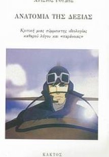 Ανατομία της δεξιάς