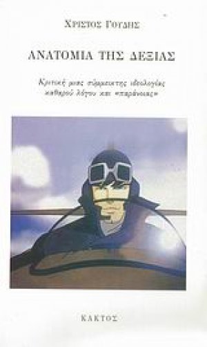 Ανατομία της δεξιάς