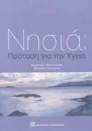 Νησιά: Πρόταση για την υγεία