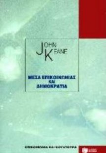 Μέσα επικοινωνίας και δημοκρατία