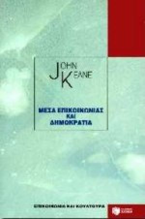 Μέσα επικοινωνίας και δημοκρατία