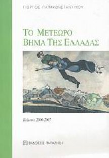 Το μετέωρο βήμα της Ελλάδας