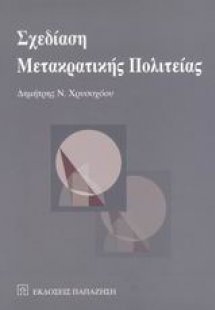Σχεδίαση μετακρατικής πολιτείας