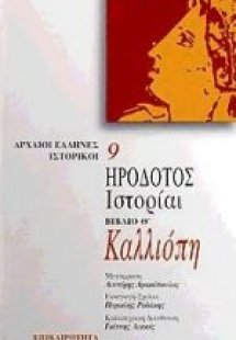 Καλλιόπη. Ιστορίαι