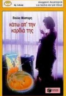 Κάτω από την καρδιά της