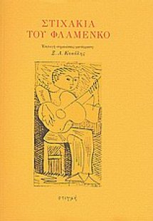 Στιχάκια του φλαμένκο