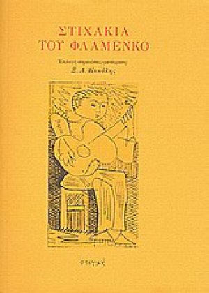 Στιχάκια του φλαμένκο