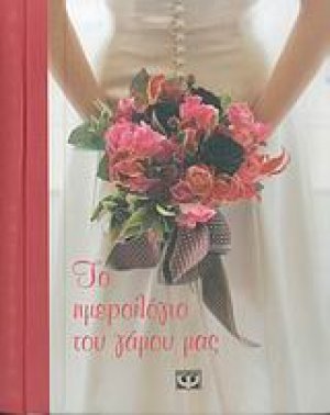 Το ημερολόγιο του γάμου μας