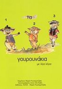 Τα τρία γουρουνάκια με λίγα λόγια