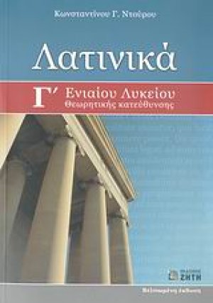 Λατινικά Γ΄ ενιαίου λυκείου