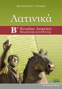 Λατινικά Β΄ ενιαίου λυκείου