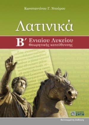 Λατινικά Β΄ ενιαίου λυκείου