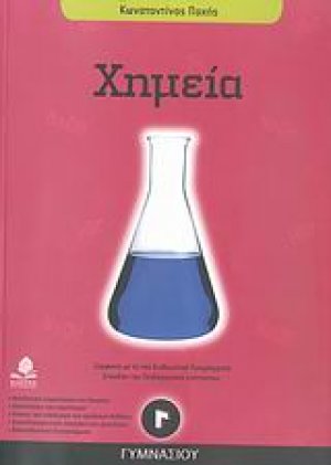 Χημεία Γ΄ γυμνασίου
