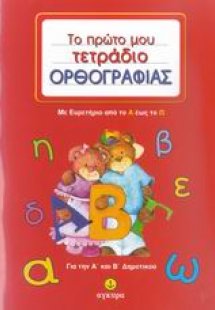 Το πρώτο μου τετράδιο ορθογραφίας για την Α΄ και Β΄ δημ...