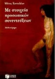 Με στοιχεία προσωπικών συνεντεύξεων