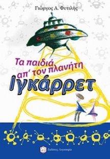 Τα παιδιά απ’ τον πλανήτη Ιγκάρρετ