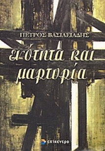 Ενότητα και μαρτυρία