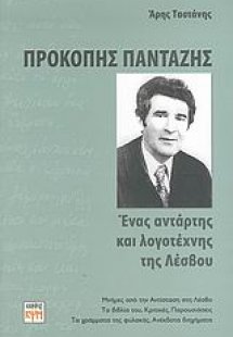Προκόπης Πανταζής