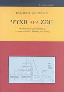 Ψυχή άρα ζωή