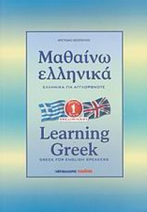 Μαθαίνω ελληνικά (Για Αγγλόφωνους βιβλίο 1)