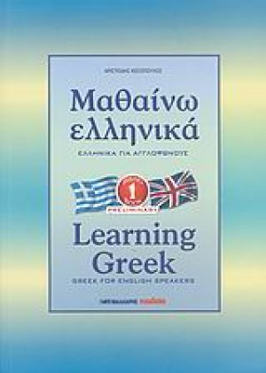 Μαθαίνω ελληνικά (Για Αγγλόφωνους βιβλίο 1)