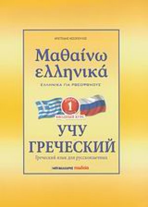 Μαθαίνω ελληνικά 1 (Για ρωσόφωνους)