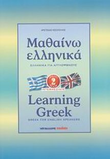 Μαθαίνω ελληνικά (Για Αγγλόφωνους βιβλίο 2)