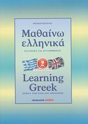 Μαθαίνω ελληνικά (Για Αγγλόφωνους βιβλίο 2)