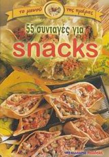 55 συνταγές για snacks