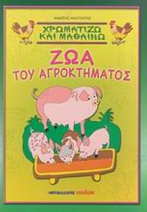 Χρωματίζω και μαθαίνω ζώα του αγροκτήματος