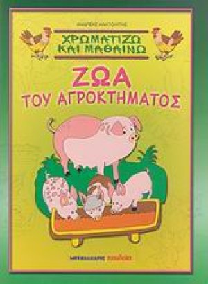 Χρωματίζω και μαθαίνω ζώα του αγροκτήματος
