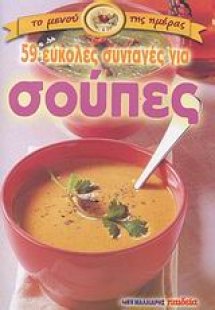 59 εύκολες συνταγές για σούπες