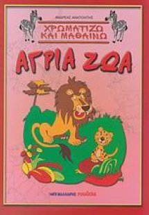 Χρωματίζω και μαθαίνω άγρια ζώα
