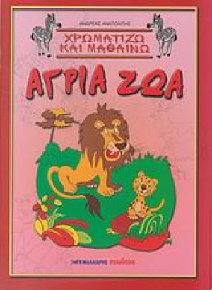 Χρωματίζω και μαθαίνω άγρια ζώα