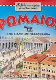 Ρωμαίοι