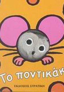 Το ποντικάκι