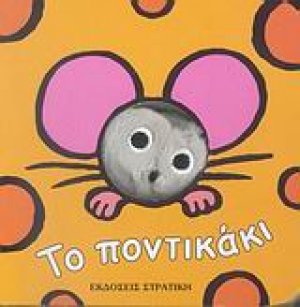 Το ποντικάκι
