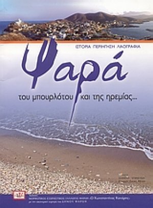 Ψαρά: του μπουρλότου και της ηρεμίας...