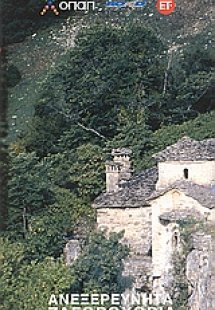 Ανεξερεύνητα Ζαγοροχώρια